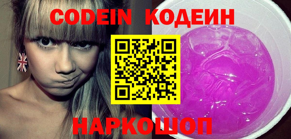 Кодеин Purple Drank  Вход с VPN  Шебекино  Кодеин Purple Drank 